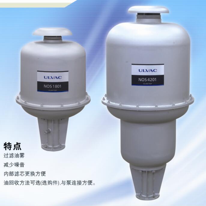 ULVAC油霧過濾器NOS1801/4201及濾芯TM-3/4E
